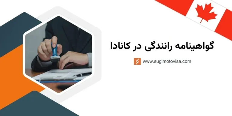 گواهینامه رانندگی در کانادا