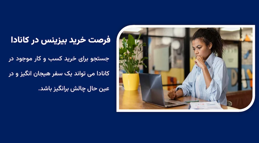 فرصت خرید بیزینس در کانادا