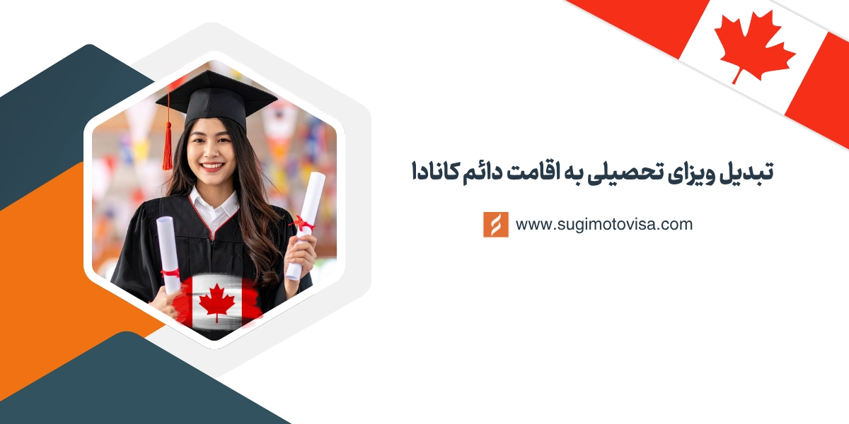 تبدیل ویزای تحصیلی به اقامت دائم کانادا