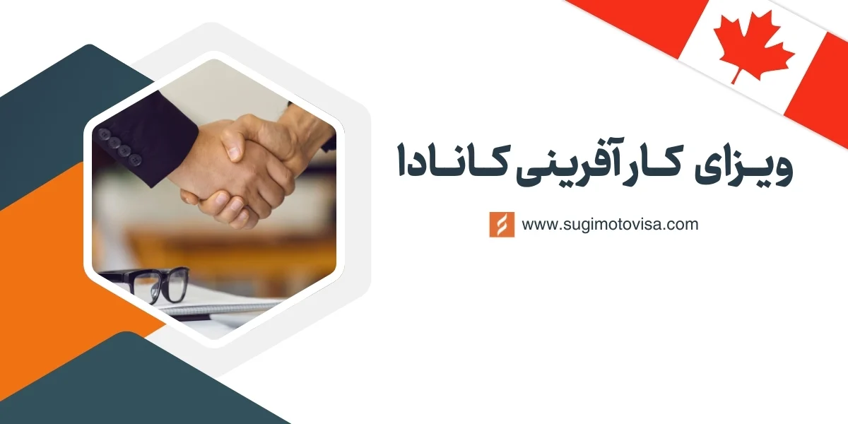 ویزای کارآفرینی کانادا