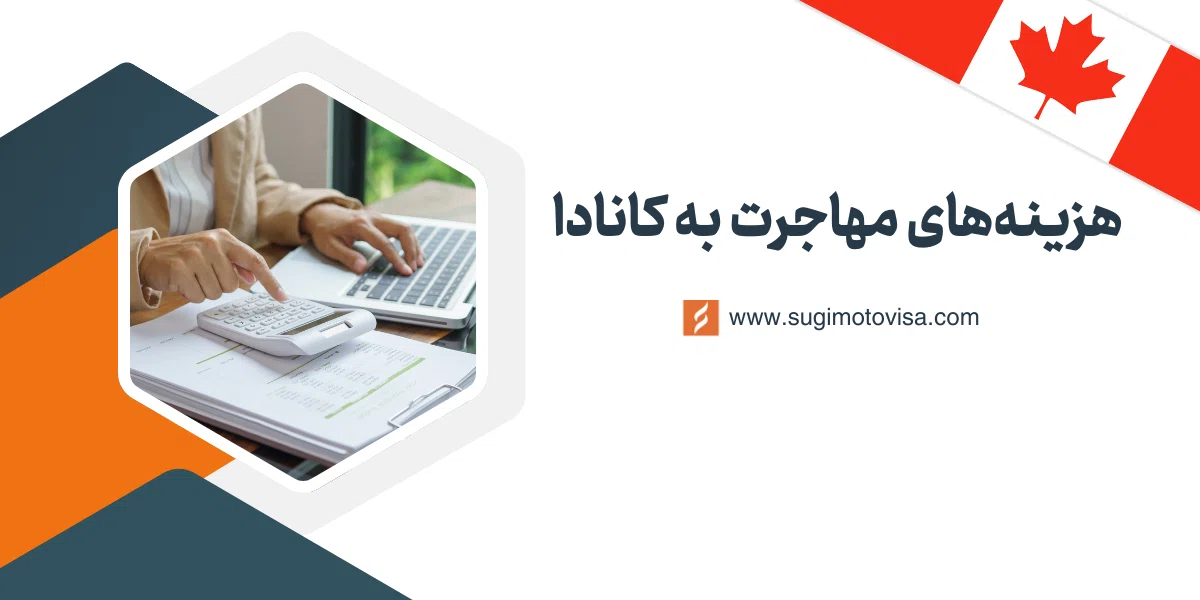 هزینه های مهاجرت به کانادا