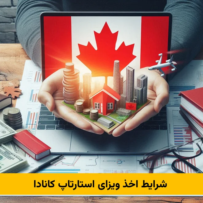 شرایط اخذ ویزای استارتاپ کانادا