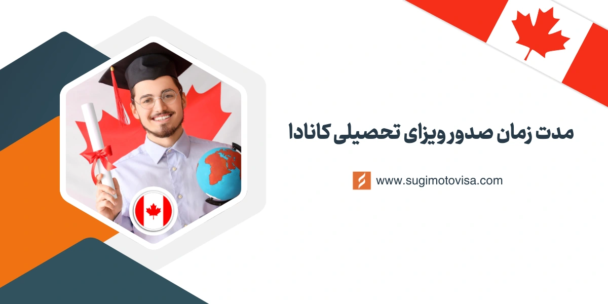 اخذ ویزای تحصیلی کانادا چقدر طول میکشه