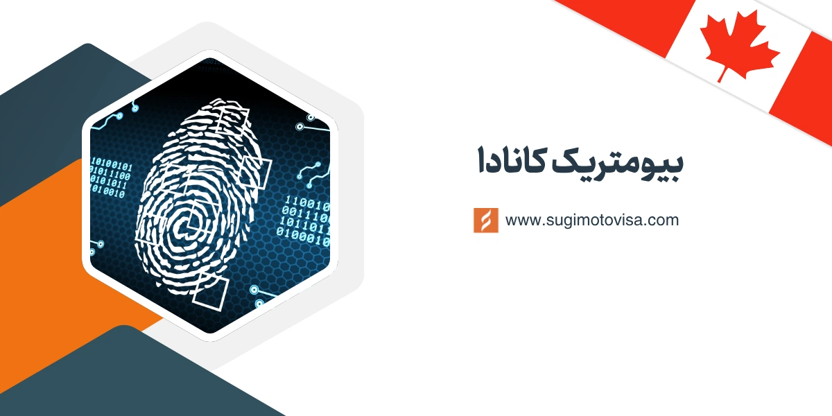 بیومتریک کانادا