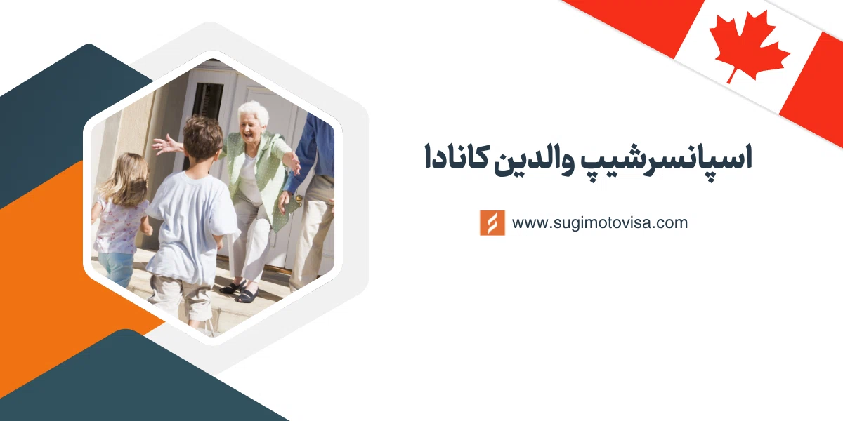 اسانسرشیپ والدین کانادا