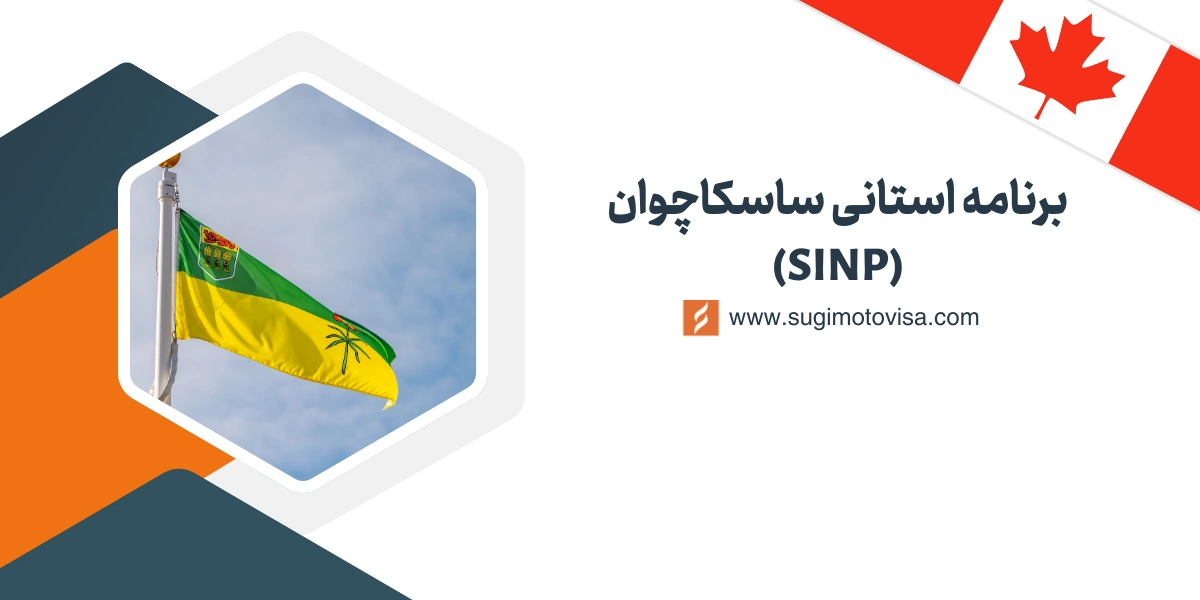 برنامه نامزدی استان ساسکاچوان