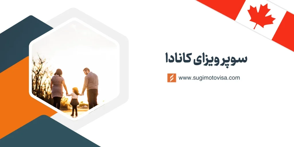 سوپر ویزای کانادا