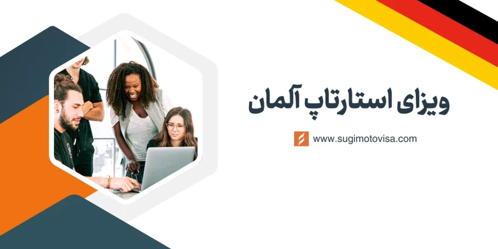 راهنمای کامل ویزای استارتاپ آلمان