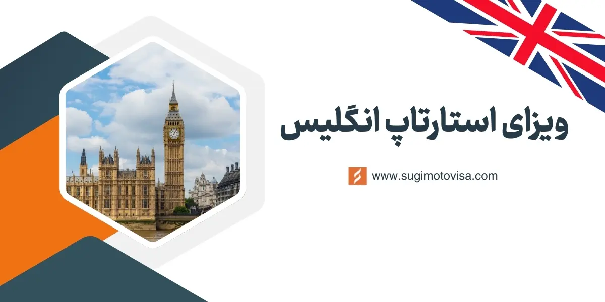 ویزای استارتاپ انگلیس