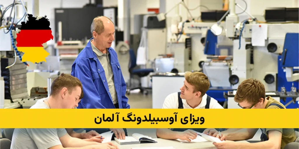 ویزای آوسبیلدونگ آلمان