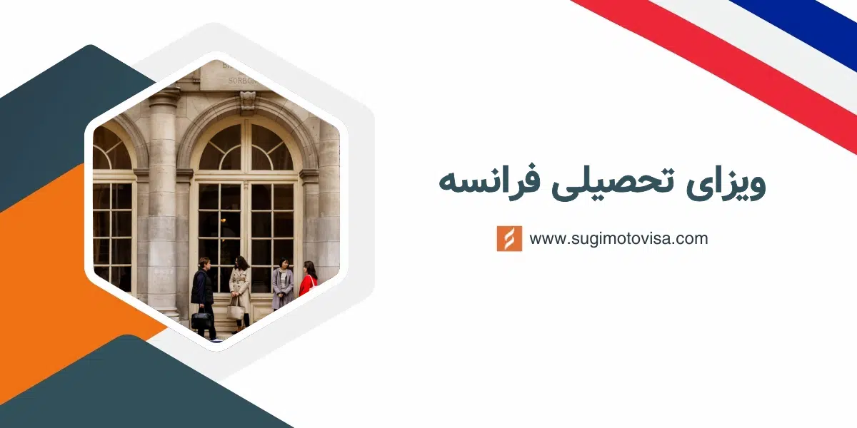 ویزای تحصیلی فرانسه