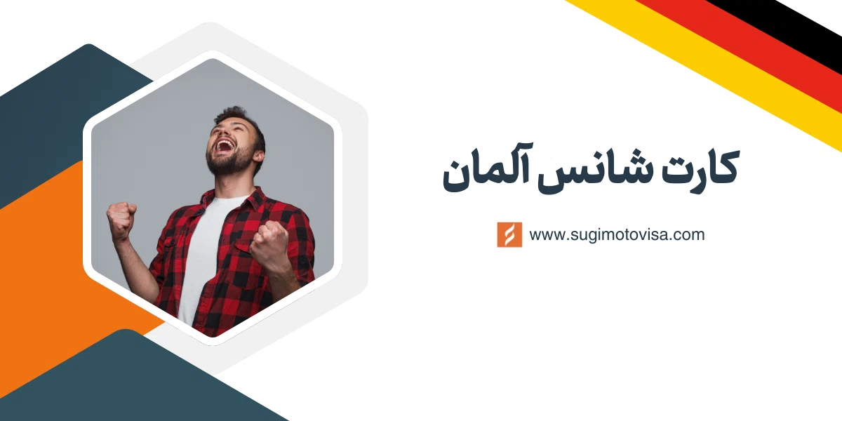 کارت شانس آلمان چیست