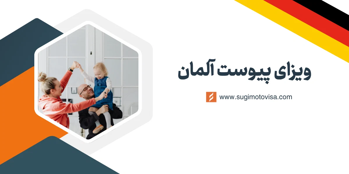 ویزای پیوست آلمان