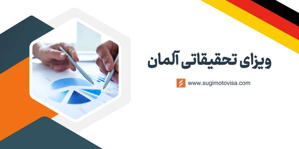 ویزای تحقیقاتی آلمان