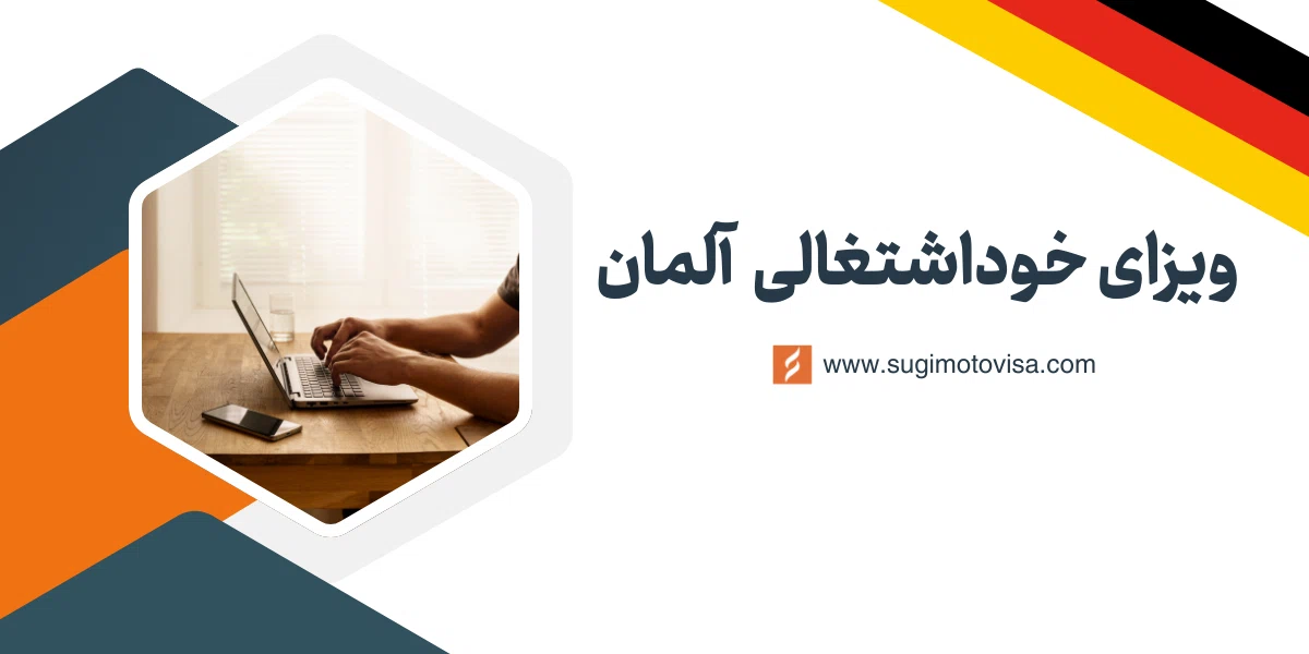 ویزای خوداشتغالی آلمان