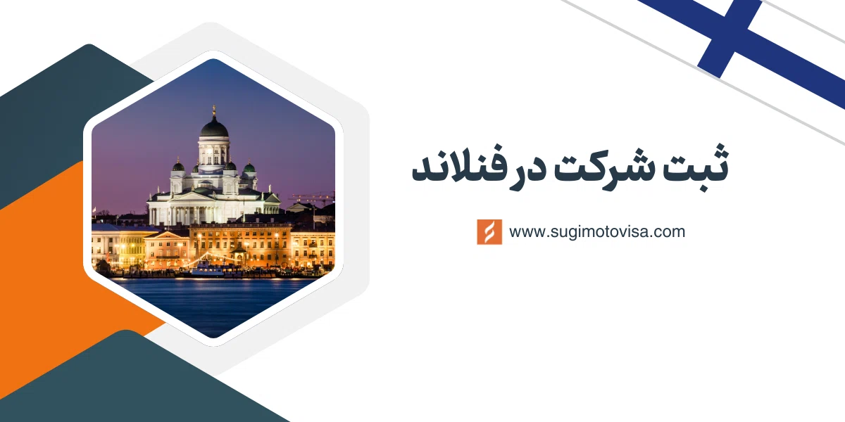 ثبت شرکت در فنلاند