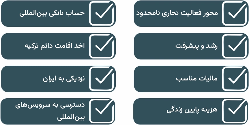 مزایای ثبت شرکت در ترکیه