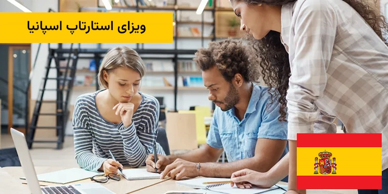 ویزای استارتاپ اسپانیا