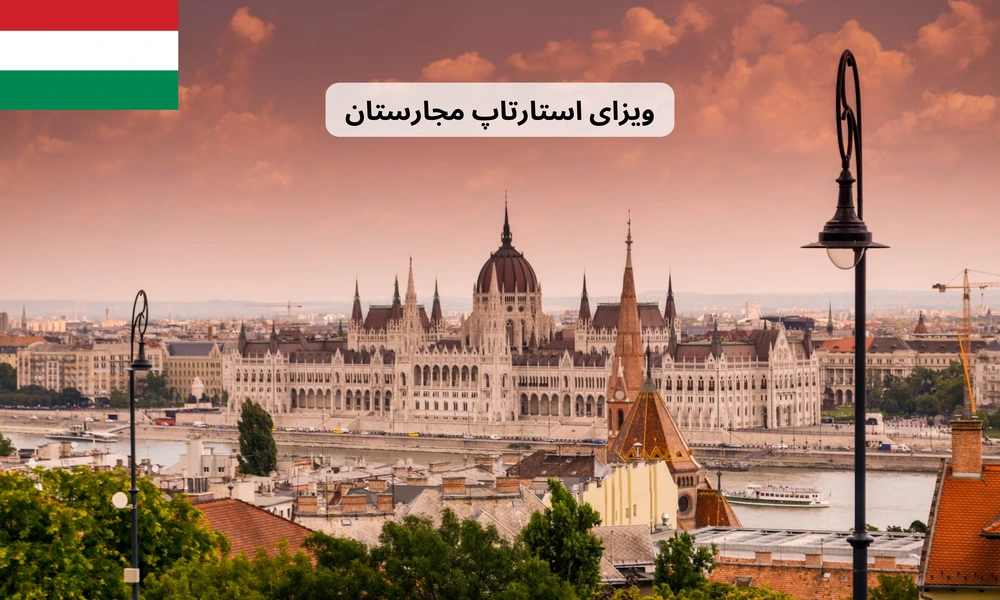 ویزای استارتاپ مجارستان