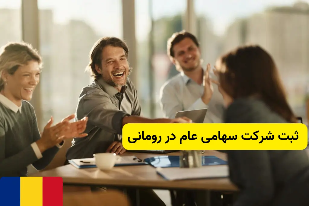 ثبت شرکت سهامی عام در رومانی