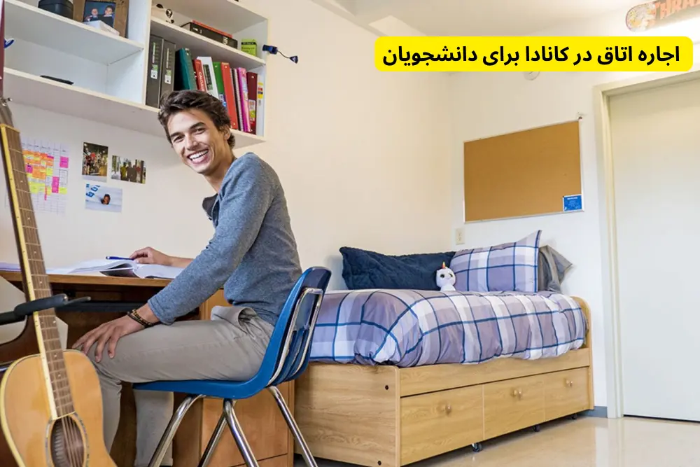 اجاره اتاق در کانادا برای دانشجویان