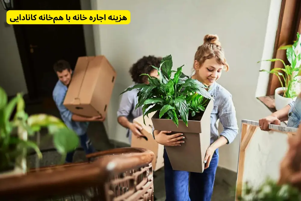 هزینه اجاره خانه با همخانه کانادایی