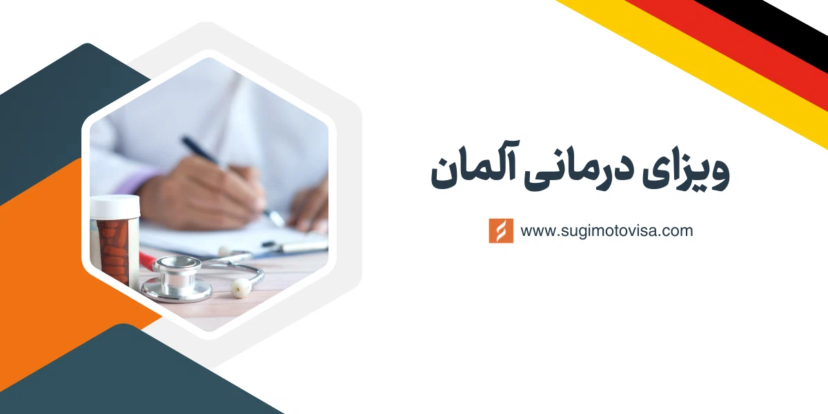ویزای پزشکی آلمان