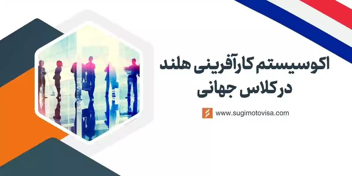 اکوسیستم کارآفرینی هلند در کلاس جهانی