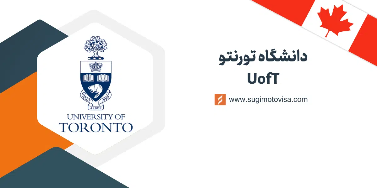 دانشگاه تورنتو کانادا
