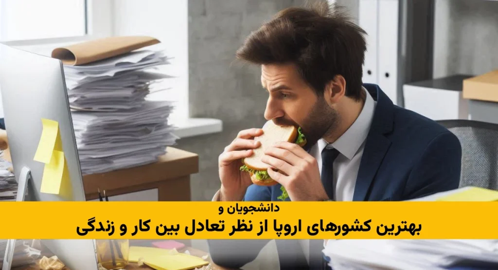 بهترین کشورهای اروپا از نظر تعادل بین کار و زندگی