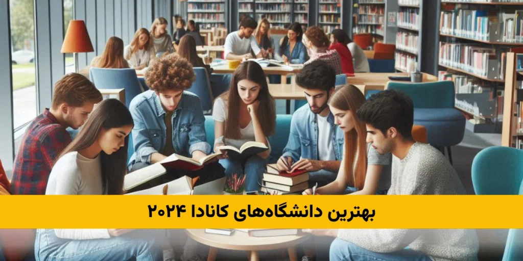 بهترین دانشگاه های کانادا