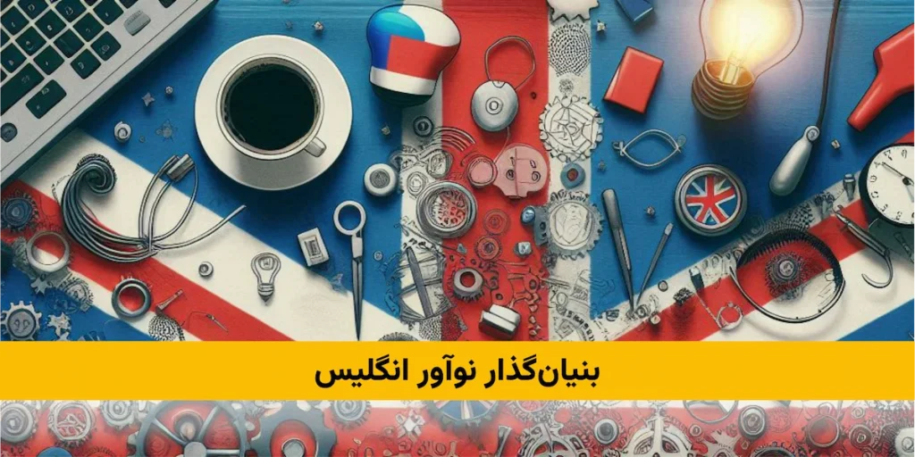 ویزای بنیانگذار نواور انگلیس