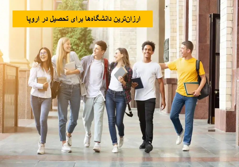 ارزان‌ترین دانشگاه‌ها برای تحصیل در اروپا