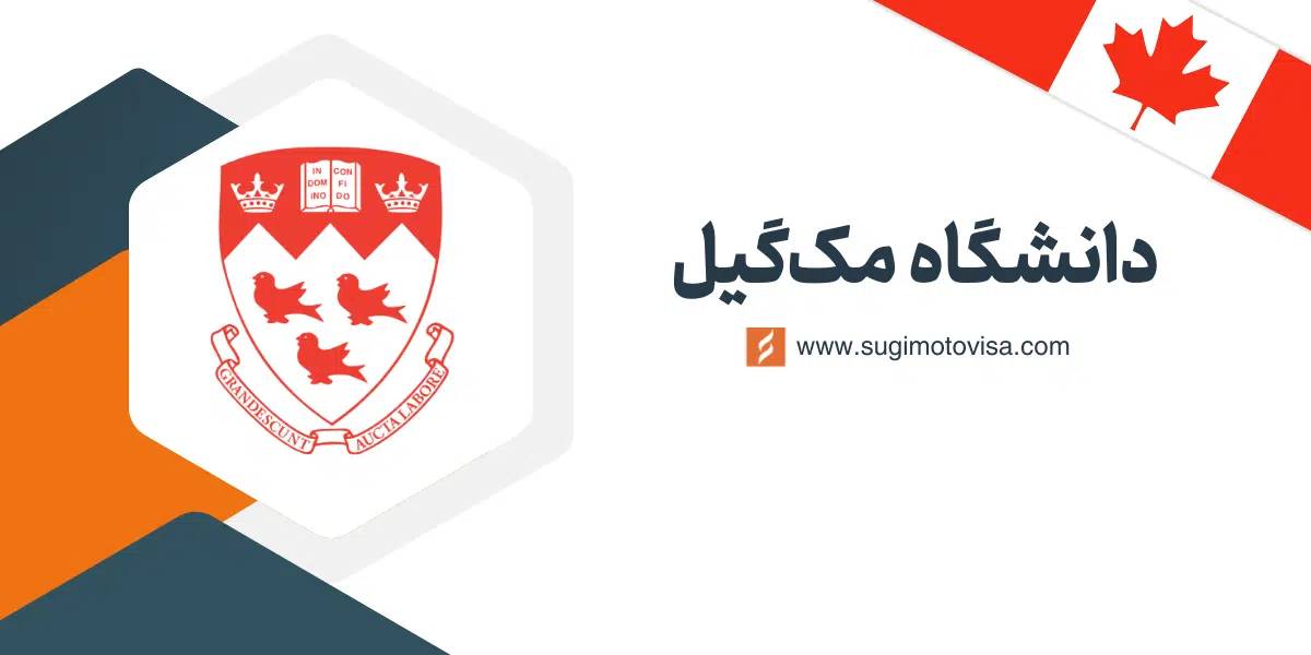 دانشگاه مک گیل کانادا