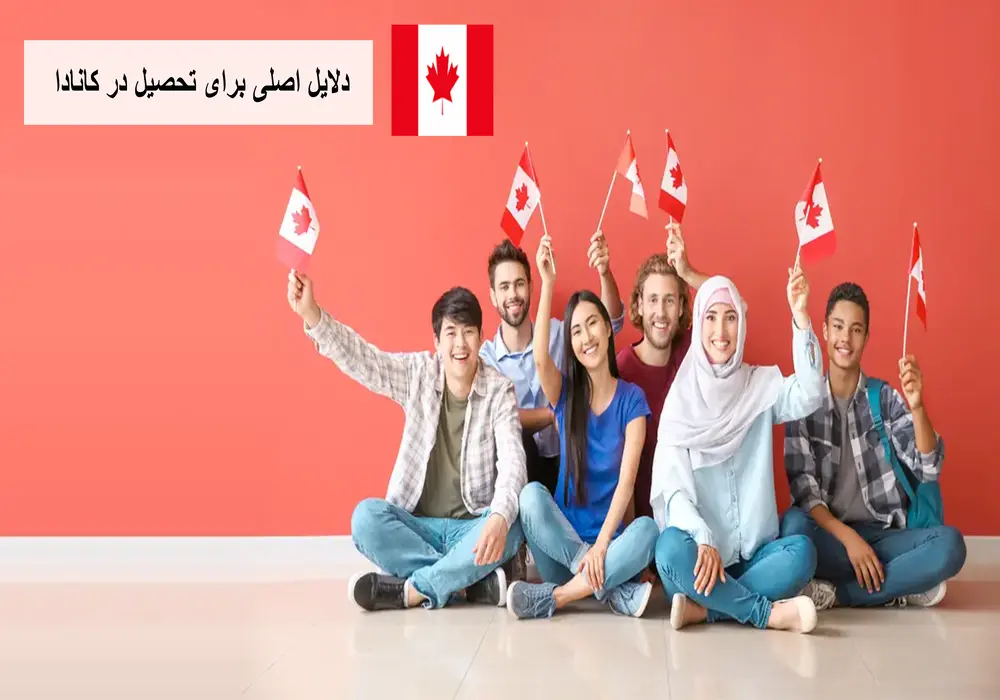 دلایل اصلی برای تحصیل در کانادا