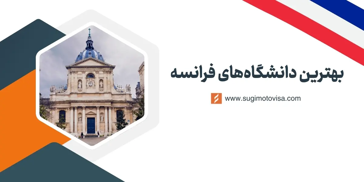 بهترین دانشگاه های فرانسه