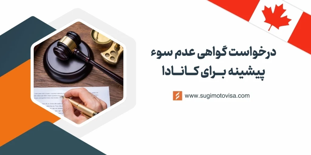 گواهی عدم سوء پیشینه کانادا