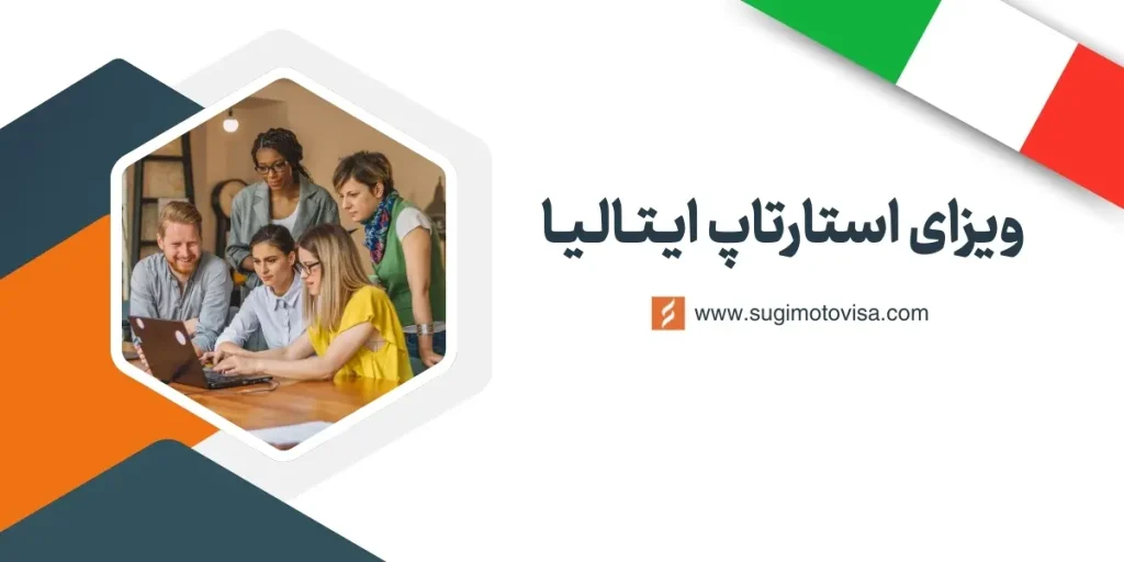 ویزای استارتاپ ایتالیا