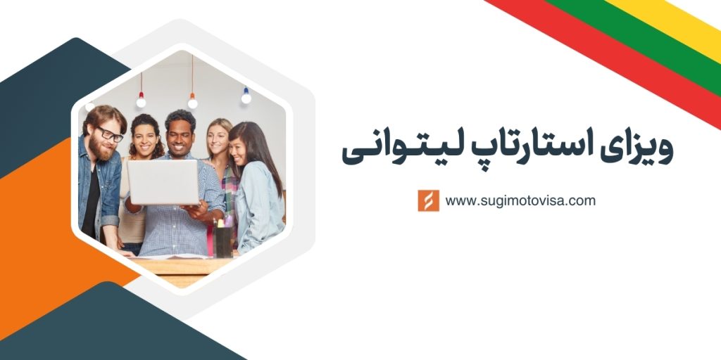 ویزای استارتاپ لیتوانی