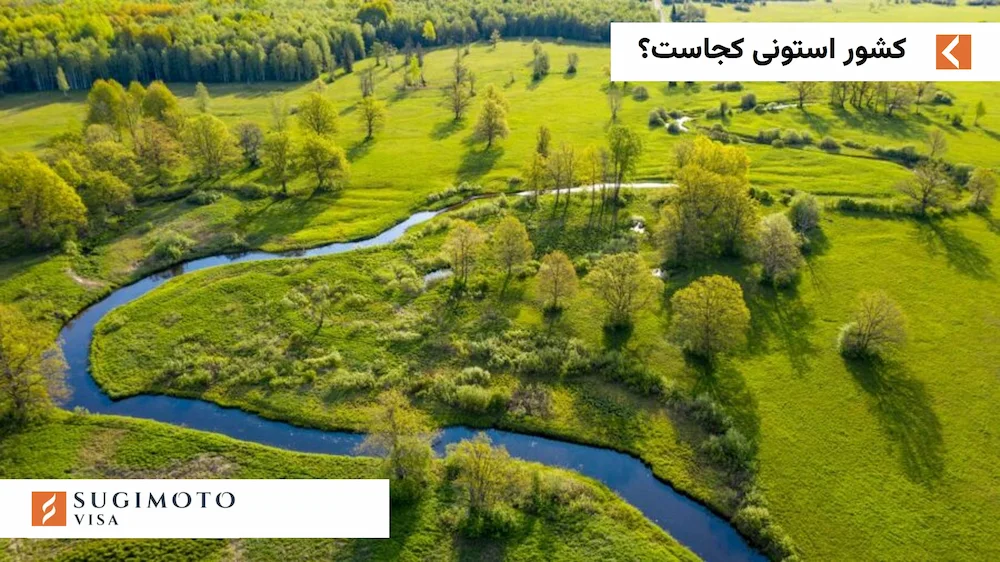 کشور استونی کجاست