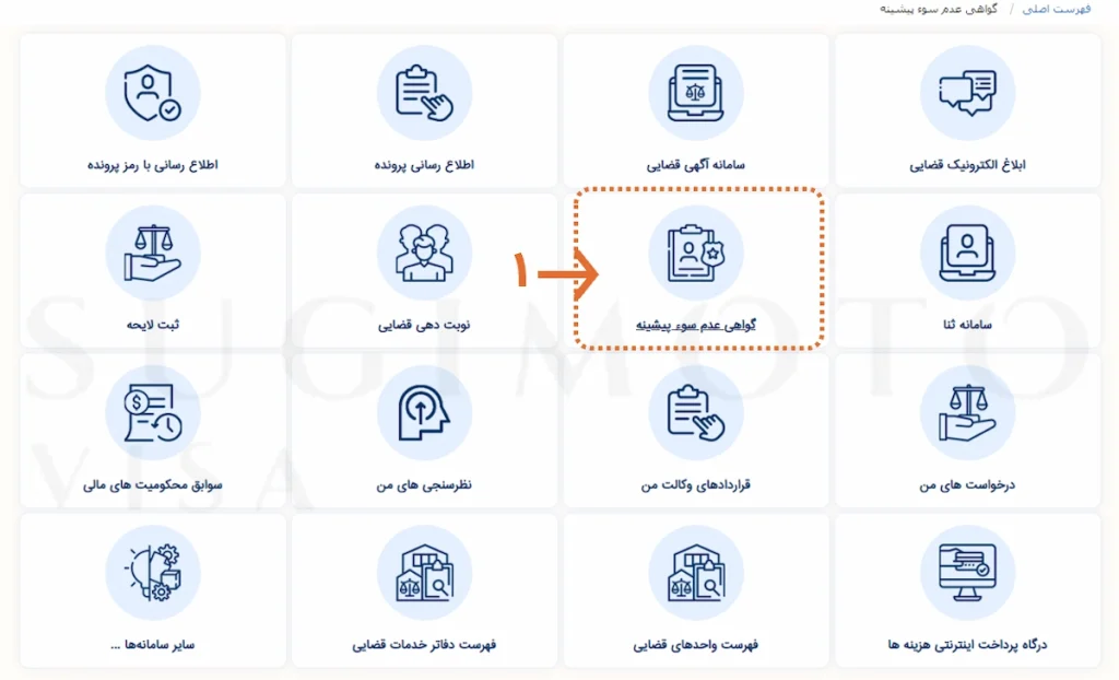 سامانه گواهی عدم سوء پیشینه