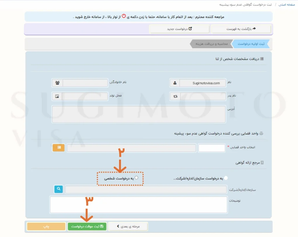 درخواست گواهی عدم سوء پیشینه در سایت