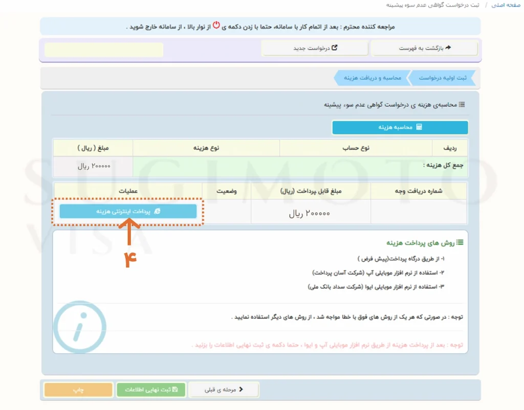 پرداخت هزینه عدم سوء پیشینه