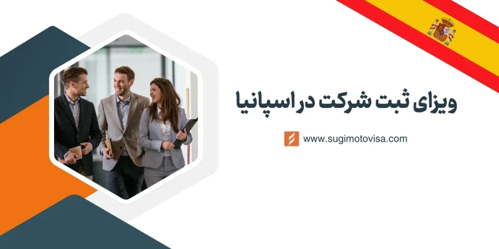 ویزای ثبت شرکت در اسپانیا