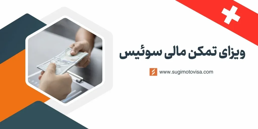 ویزای تمکن مالی سوئیس