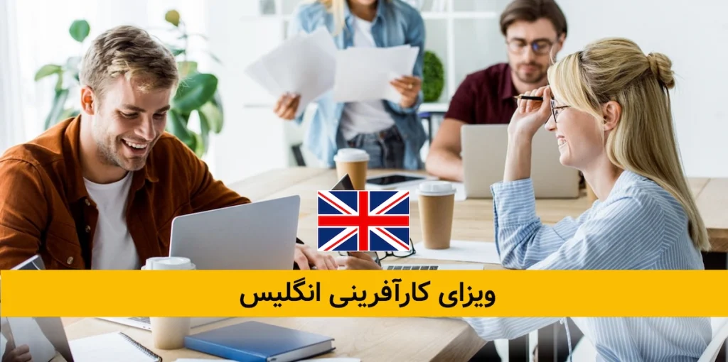 ویزای کارافرینی انگلیس