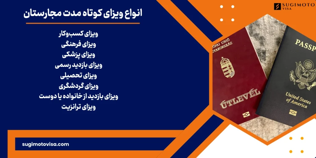 انواع ویزای کوتاه مدت کشور مجارستان