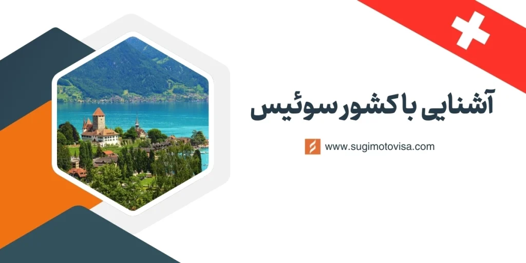 درباره کشور سوئیس