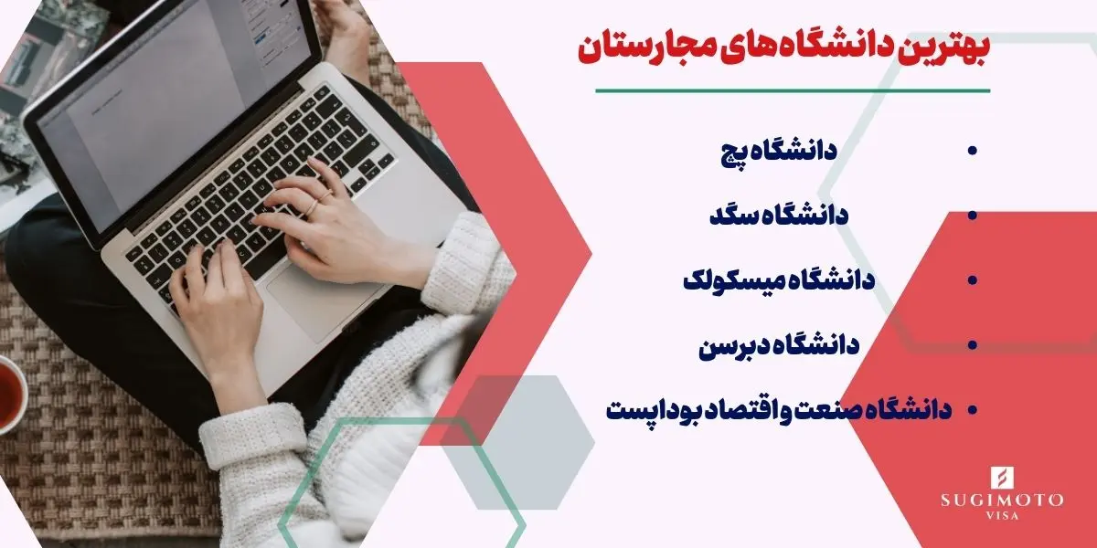 بهترین دانشگاه های مجارستان