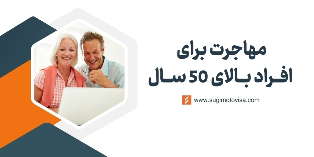 مهاجرت برای افراد 50 سال به بالا
